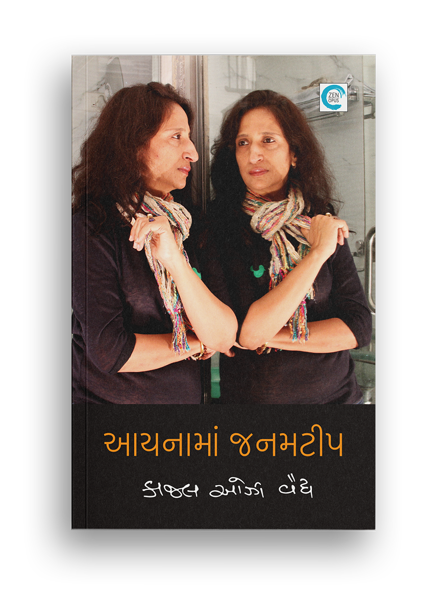 આયનામાં જનમટીપ